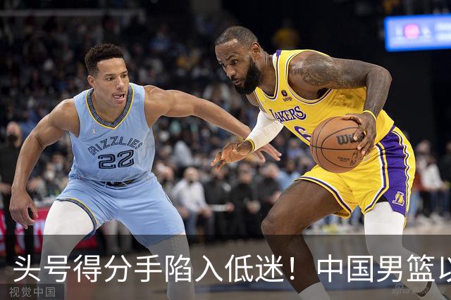 头号得分手陷入低迷！中国男篮以21分不敌日本，遗憾无缘亚运会决赛
