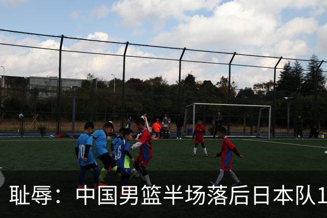 耻辱：中国男篮半场落后日本队19分，苏群的观点让人贻笑大方