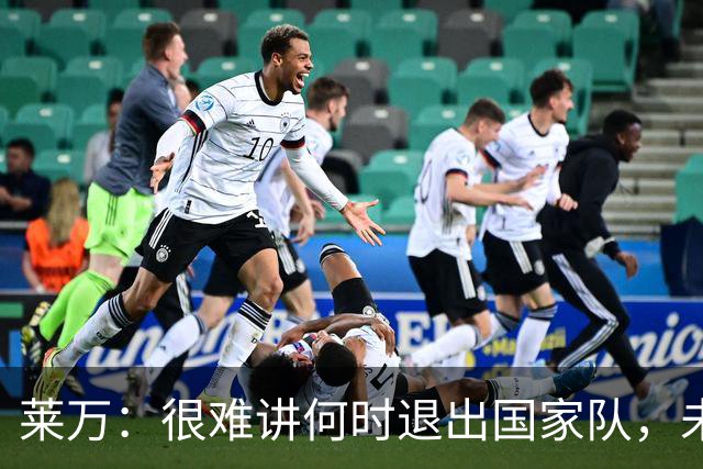 莱万：很难讲何时退出国家队，未来出任波兰足协主席？我义不容辞