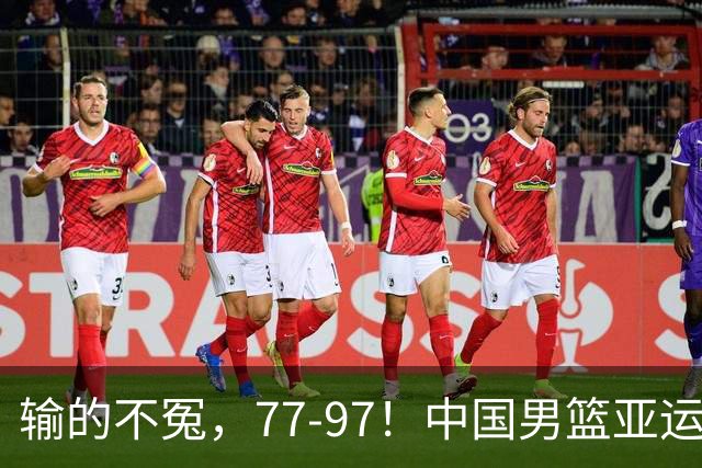 输的不冤，77-97！中国男篮亚运最大惨败，背后一个隐患已经到了必须正视的时候