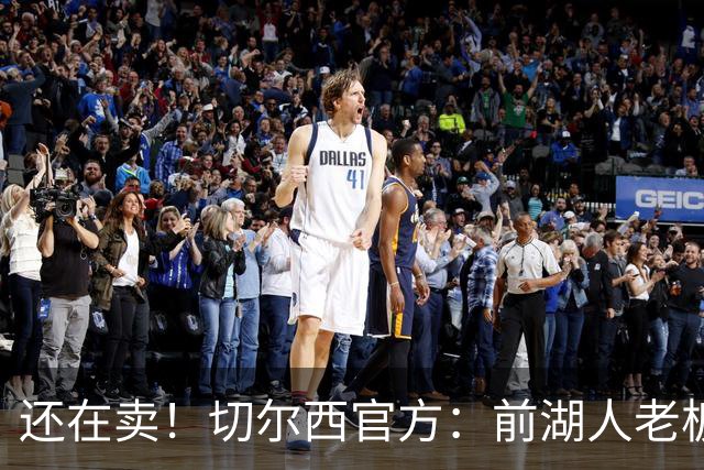 还在卖！切尔西官方：前湖人老板沃尔特已出售所持有的俱乐部股份