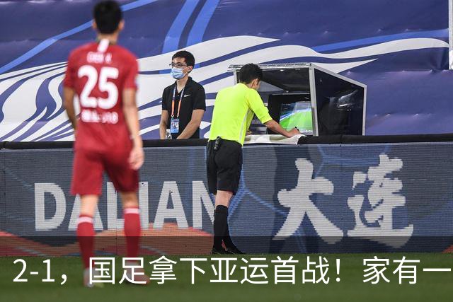 2-1，国足拿下亚运首战！家有一老如有一宝，但有人被赞也有人被喷