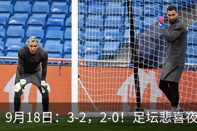 9月18日：3-2，2-0！足坛悲喜夜！国足世界杯出局 马竞巴萨大胜 曼联米兰输球_2